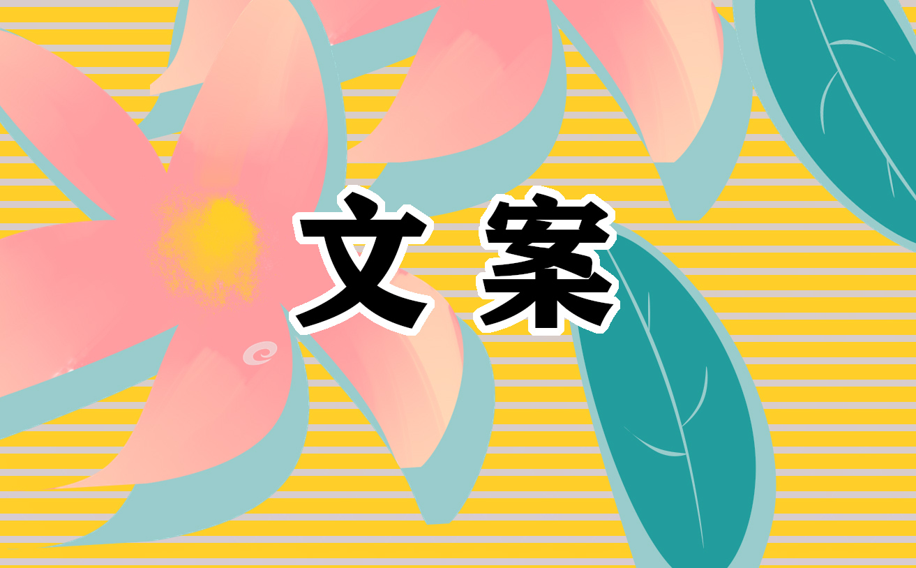祝福除夕的高级文案111句
